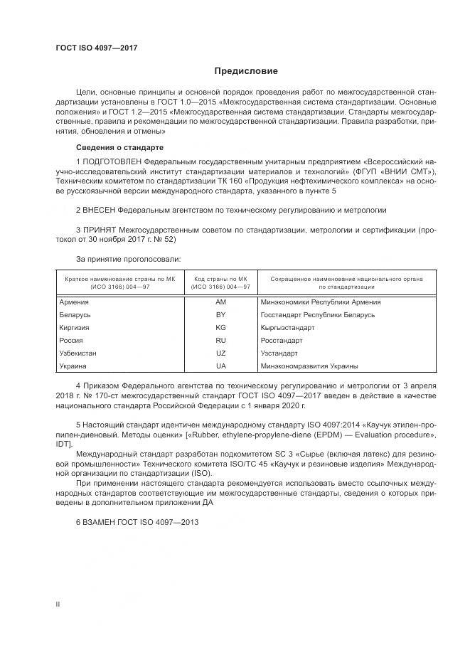 ГОСТ ISO 4097-2017, страница 2