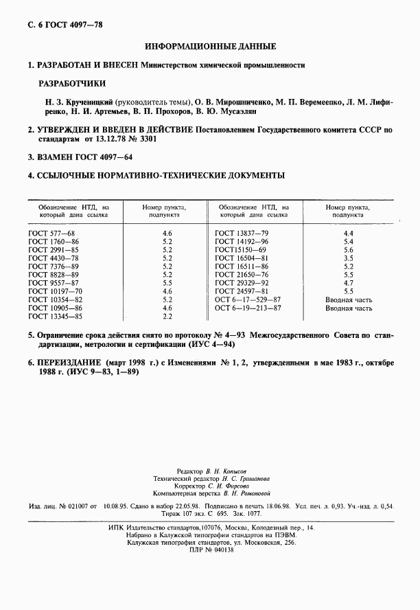 ГОСТ 4097-78, страница 7