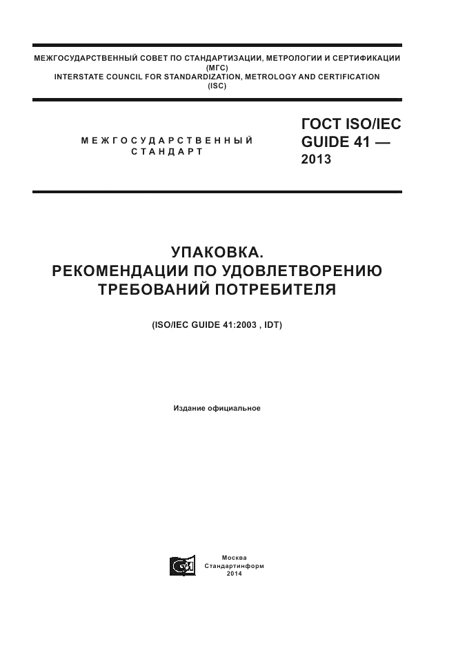 ГОСТ ISO/IEC Guide 41-2013, страница 1