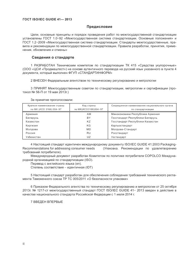 ГОСТ ISO/IEC Guide 41-2013, страница 2