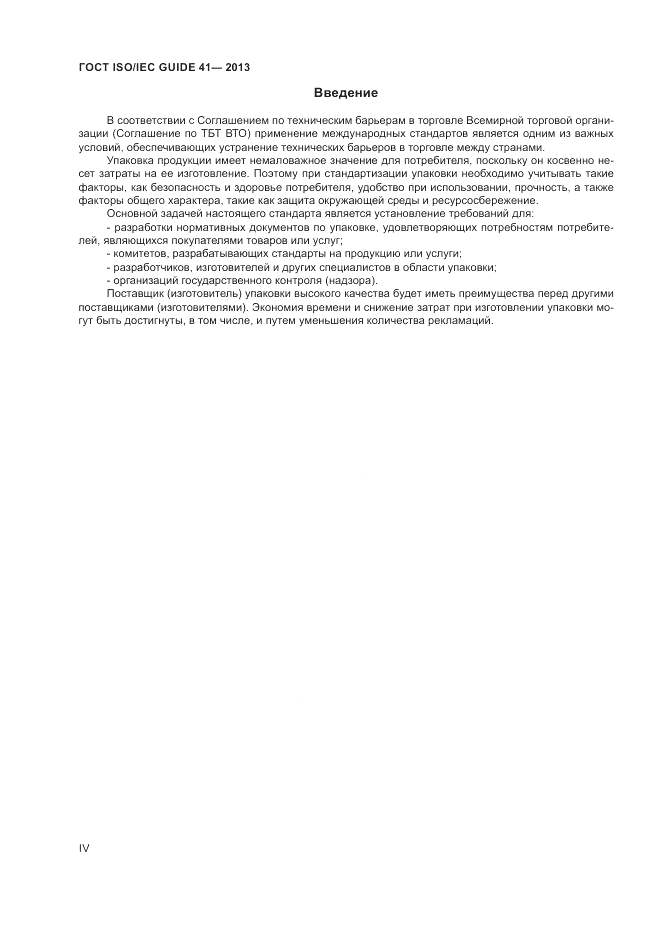 ГОСТ ISO/IEC Guide 41-2013, страница 4