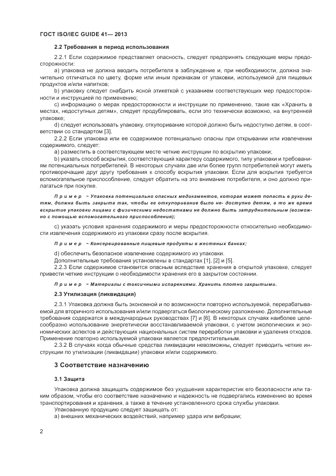 ГОСТ ISO/IEC Guide 41-2013, страница 6