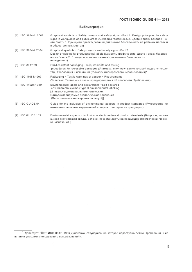 ГОСТ ISO/IEC Guide 41-2013, страница 9