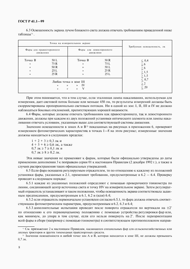 ГОСТ Р 41.1-99, страница 11