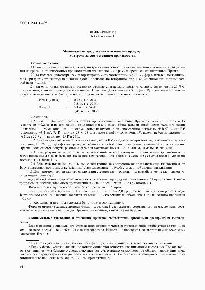 ГОСТ Р 41.1-99, страница 17