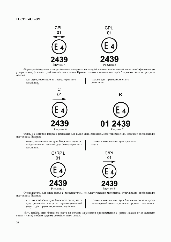 ГОСТ Р 41.1-99, страница 23