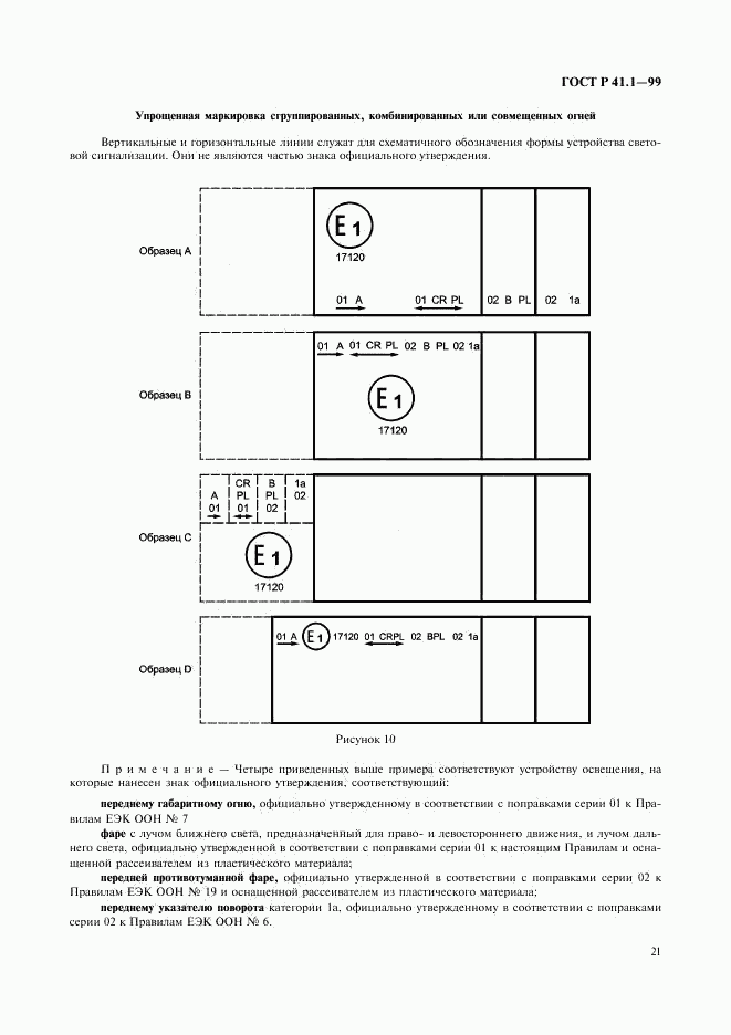 ГОСТ Р 41.1-99, страница 24