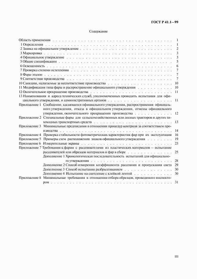 ГОСТ Р 41.1-99, страница 3