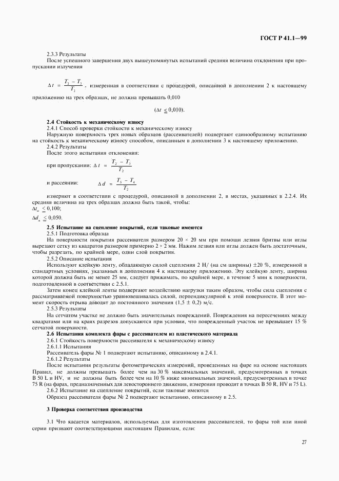 ГОСТ Р 41.1-99, страница 30