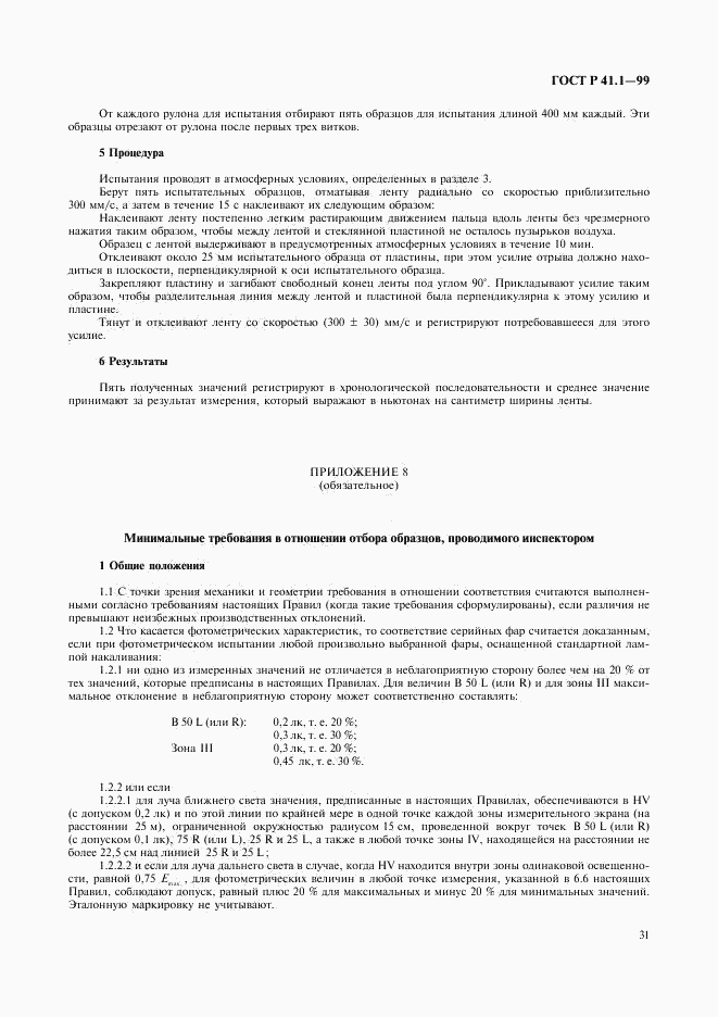 ГОСТ Р 41.1-99, страница 34