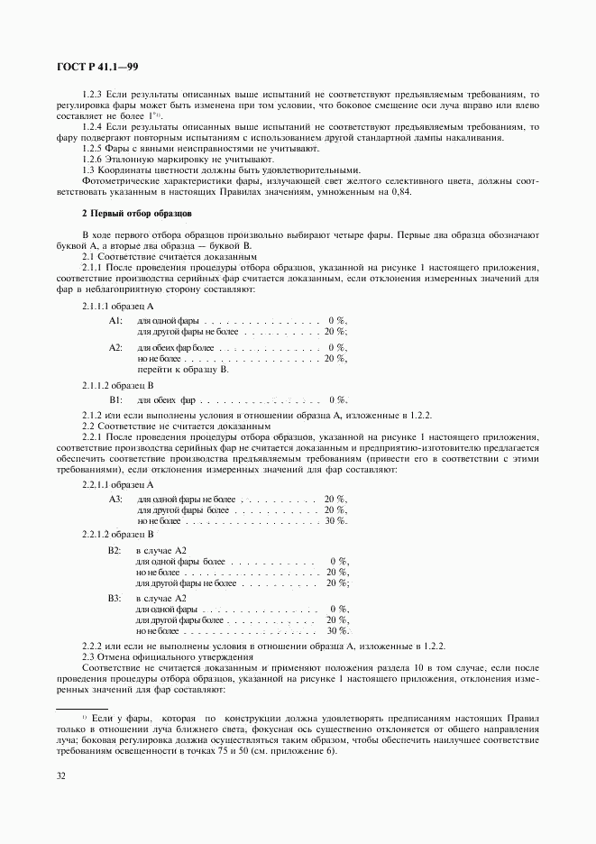 ГОСТ Р 41.1-99, страница 35