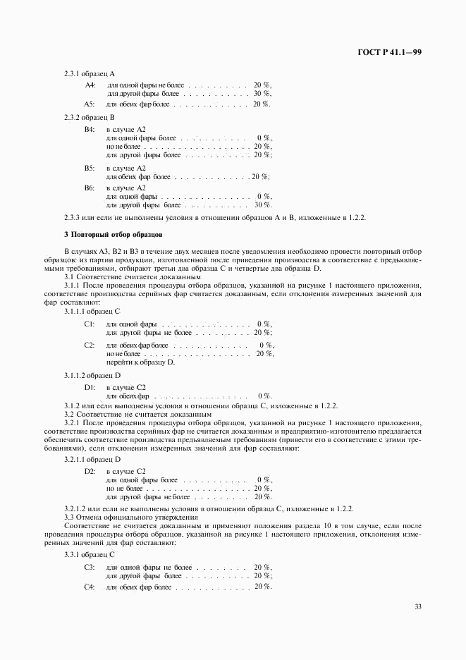 ГОСТ Р 41.1-99, страница 36