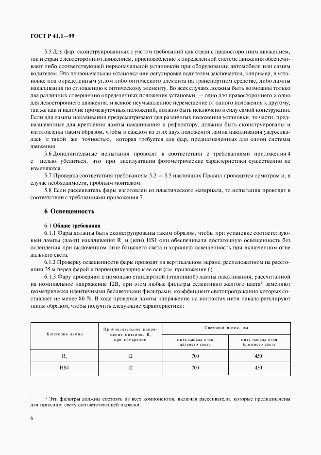 ГОСТ Р 41.1-99, страница 9