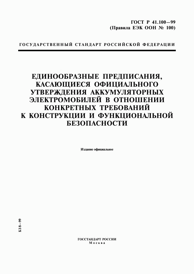 ГОСТ Р 41.100-99, страница 1