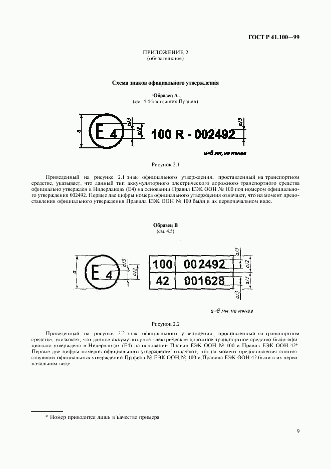 ГОСТ Р 41.100-99, страница 11