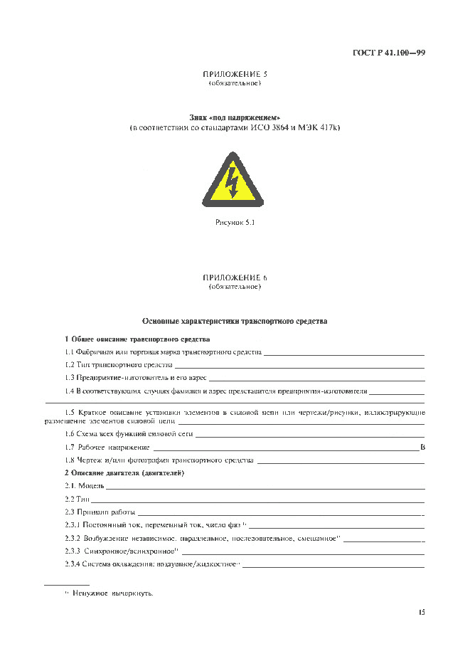 ГОСТ Р 41.100-99, страница 17