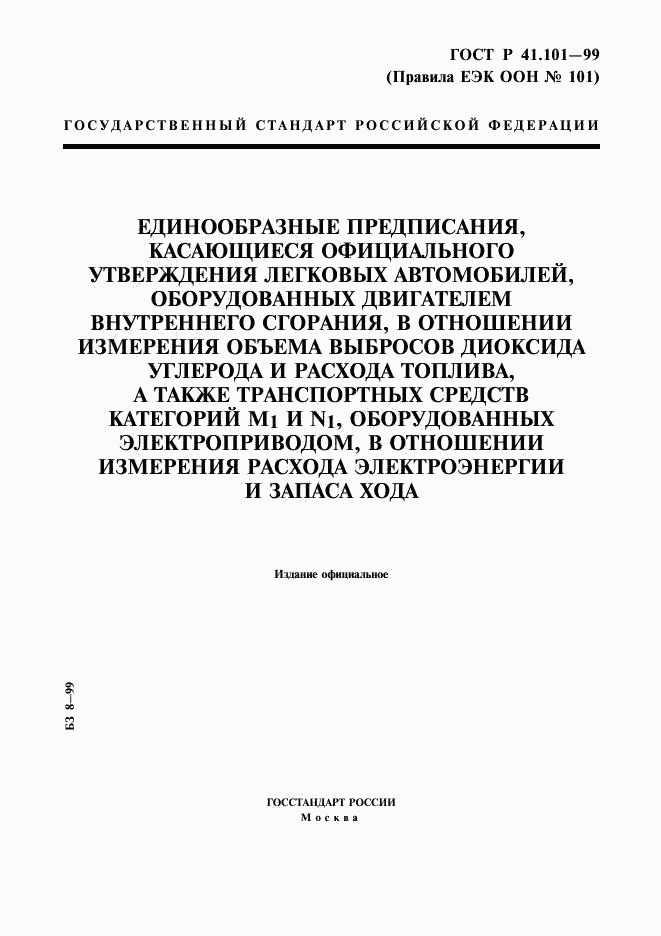 ГОСТ Р 41.101-99, страница 1