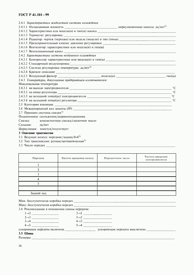 ГОСТ Р 41.101-99, страница 19