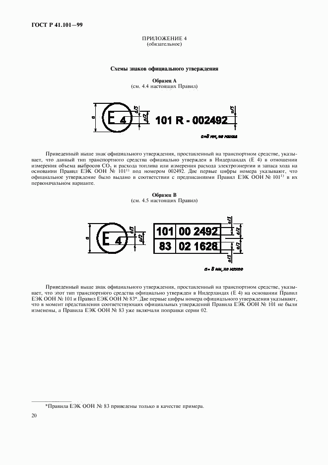 ГОСТ Р 41.101-99, страница 23