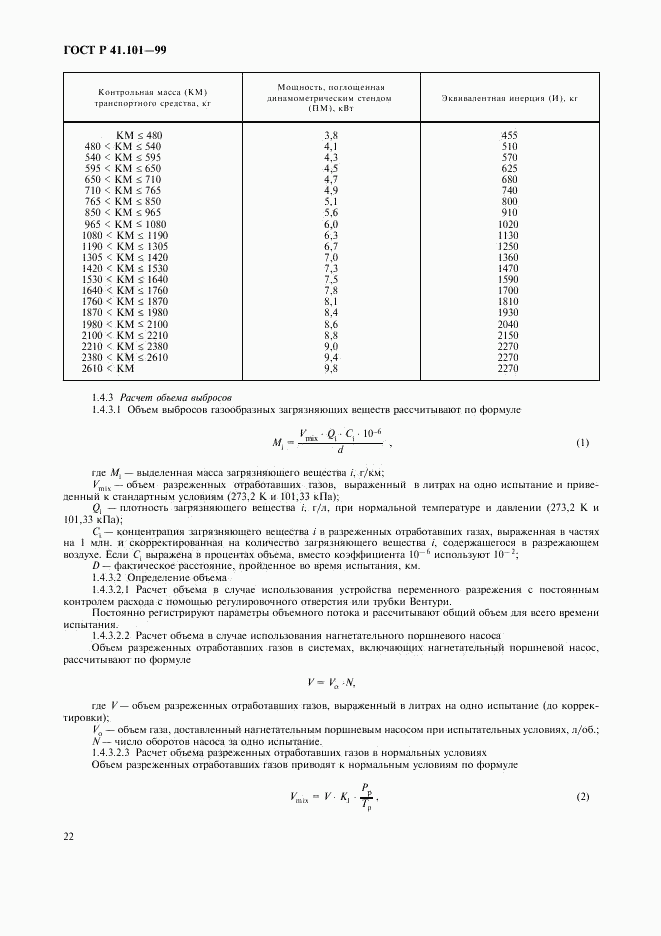 ГОСТ Р 41.101-99, страница 25