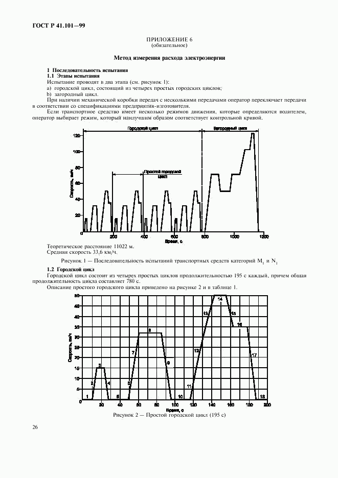 ГОСТ Р 41.101-99, страница 29