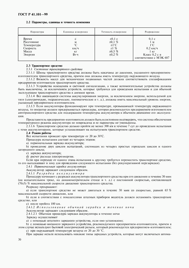 ГОСТ Р 41.101-99, страница 33