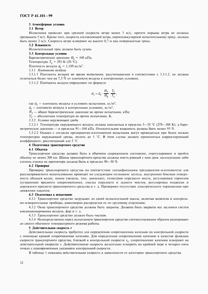 ГОСТ Р 41.101-99, страница 35