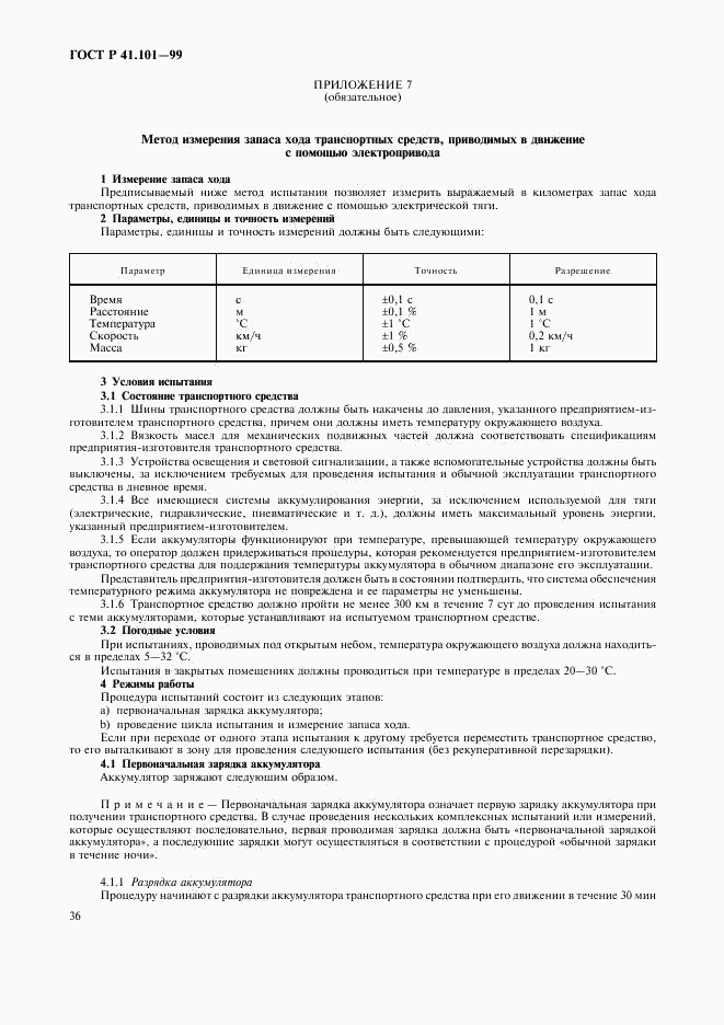 ГОСТ Р 41.101-99, страница 39