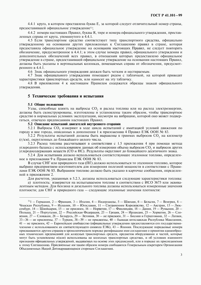 ГОСТ Р 41.101-99, страница 6