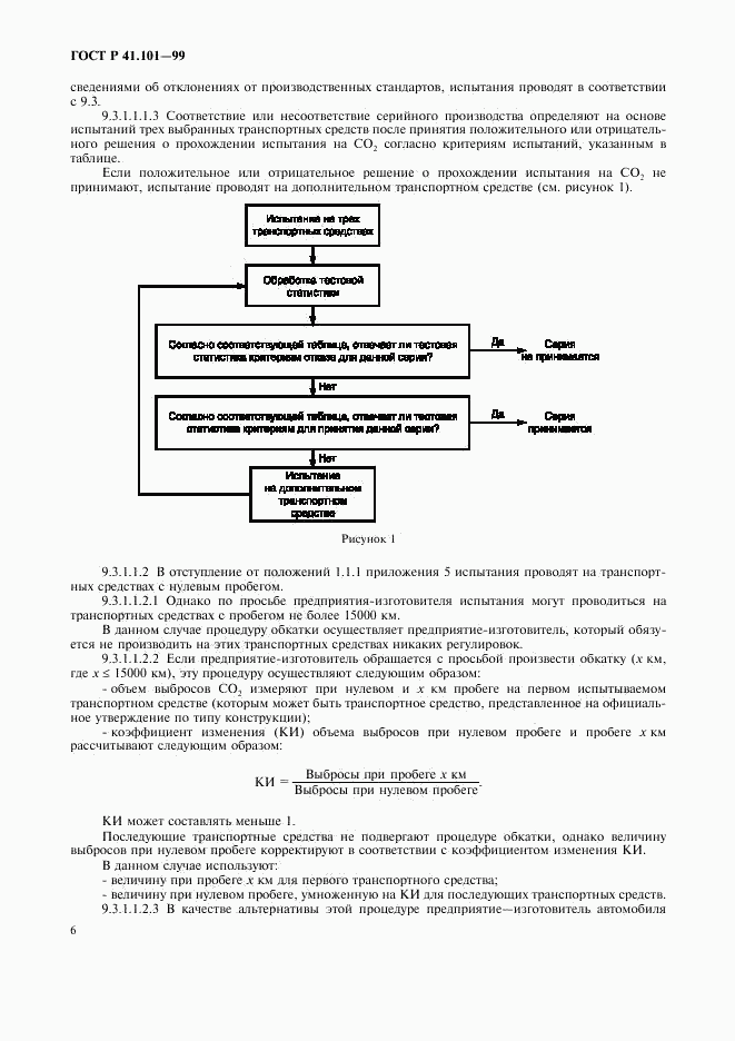 ГОСТ Р 41.101-99, страница 9