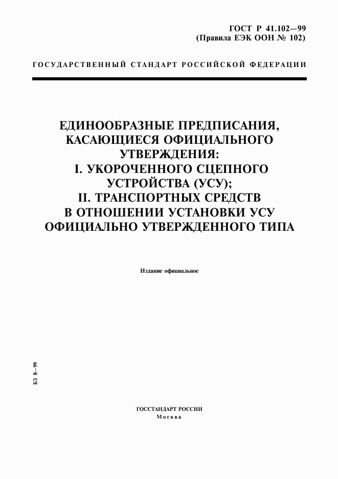 ГОСТ Р 41.102-99, страница 1