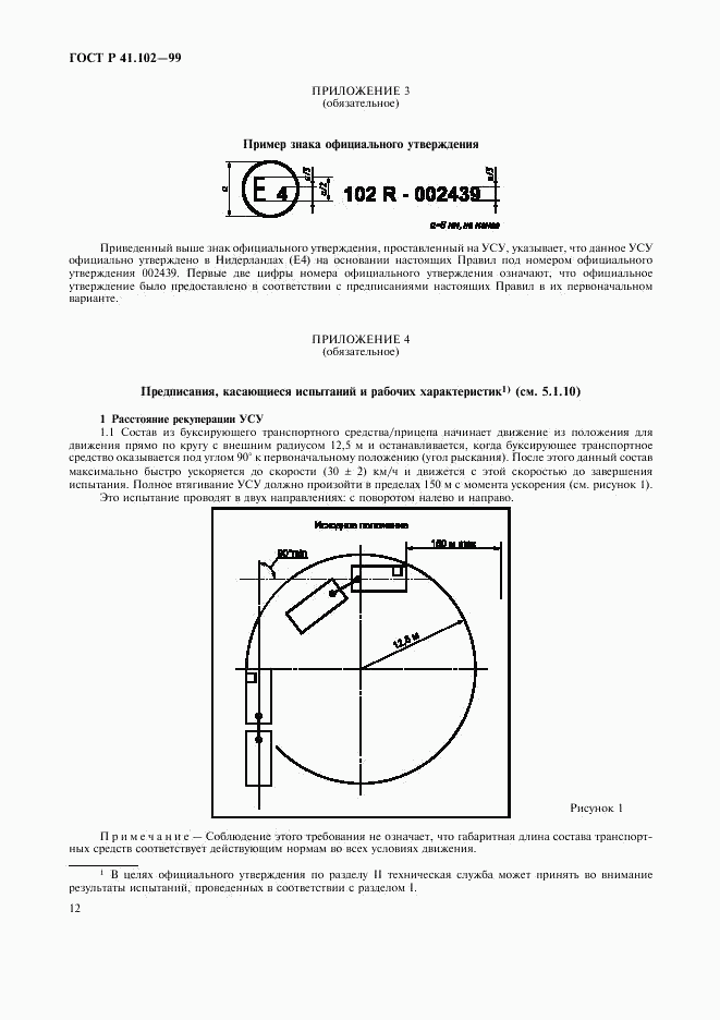 ГОСТ Р 41.102-99, страница 15