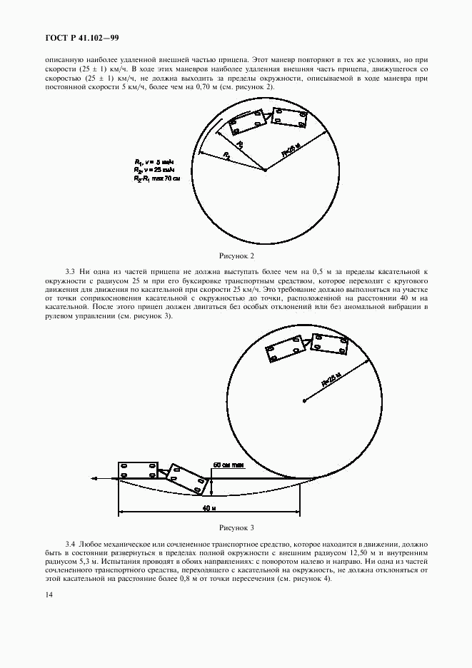 ГОСТ Р 41.102-99, страница 17