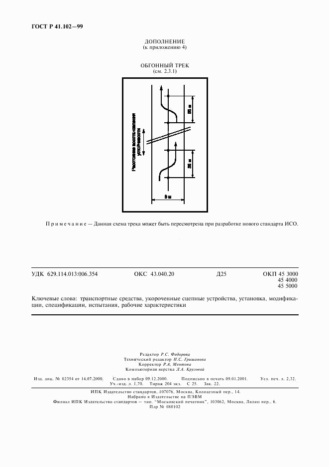 ГОСТ Р 41.102-99, страница 19