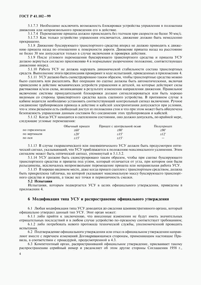 ГОСТ Р 41.102-99, страница 7