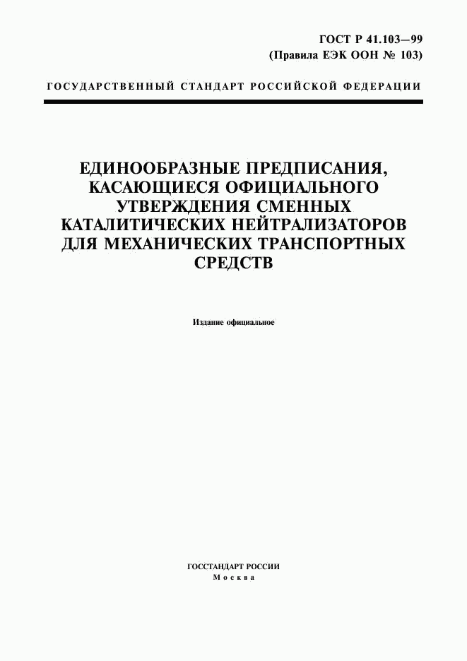 ГОСТ Р 41.103-99, страница 1