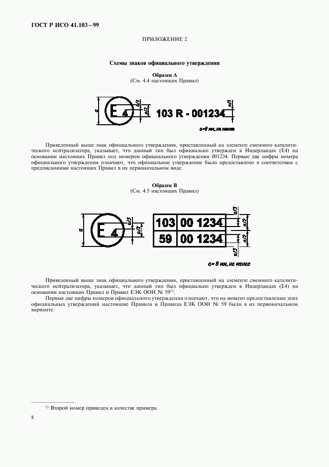 ГОСТ Р 41.103-99, страница 10