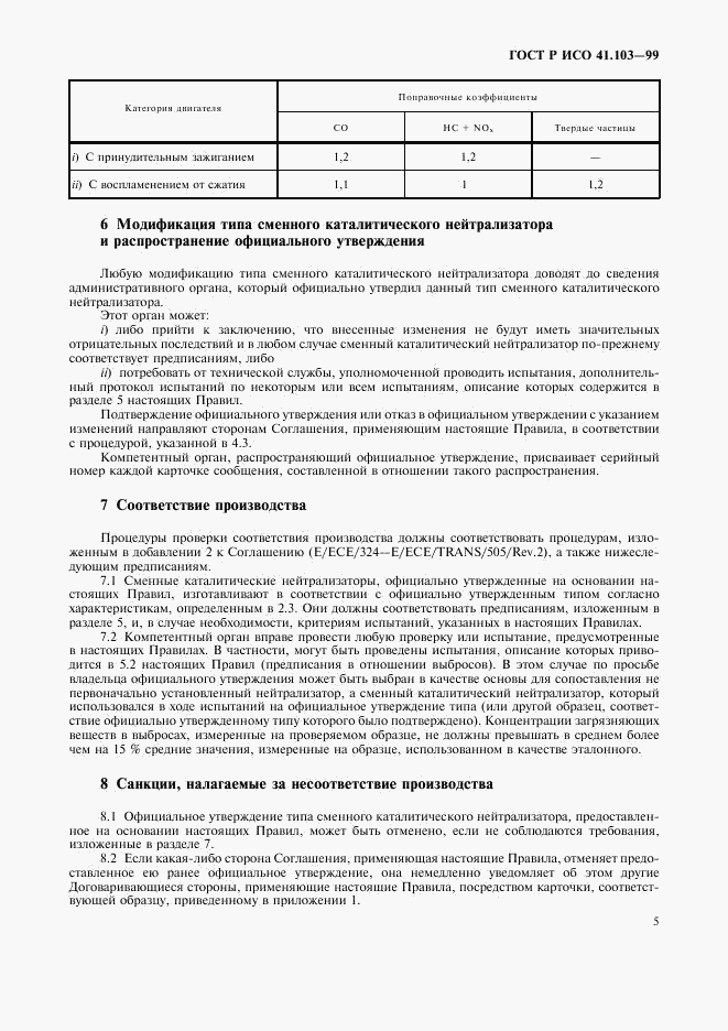 ГОСТ Р 41.103-99, страница 7