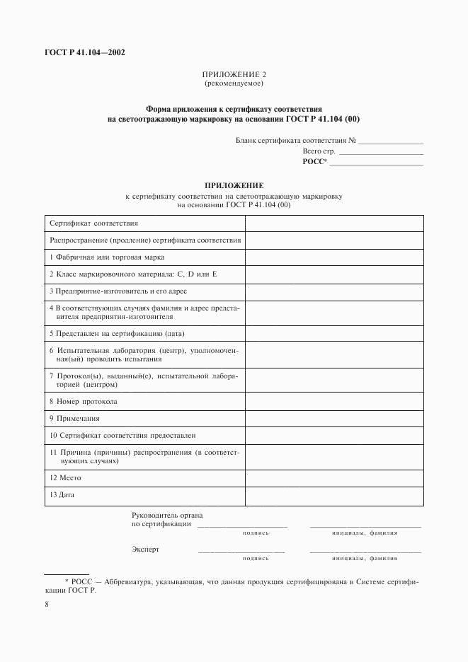 ГОСТ Р 41.104-2002, страница 11