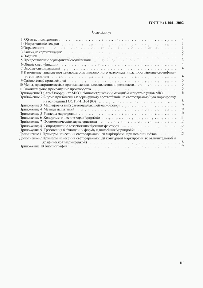 ГОСТ Р 41.104-2002, страница 3