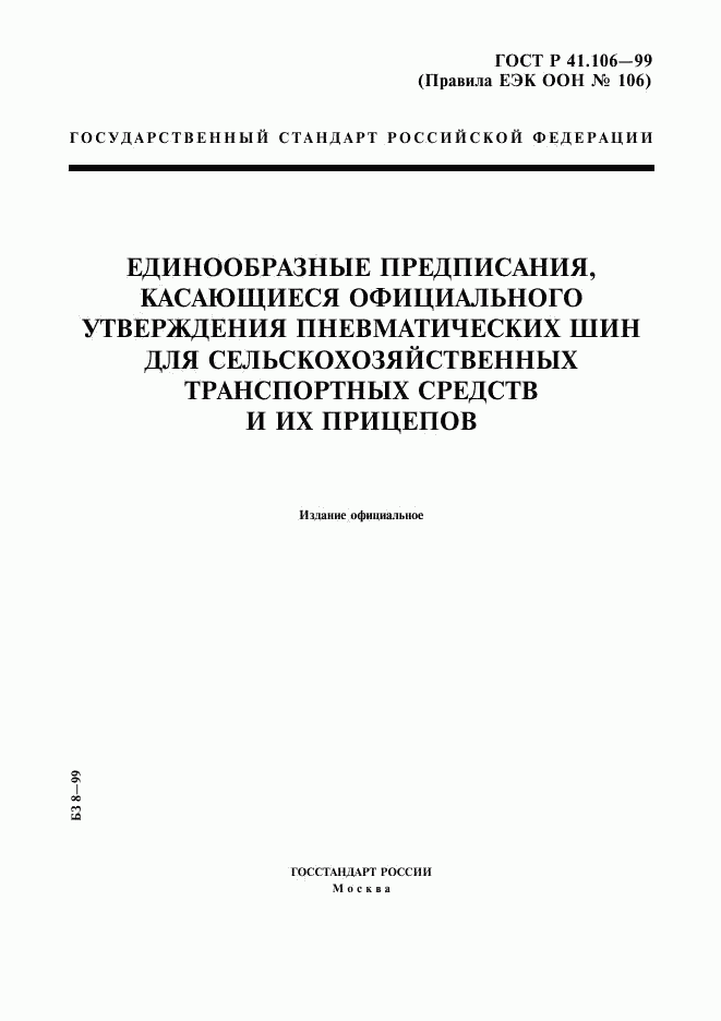 ГОСТ Р 41.106-99, страница 1