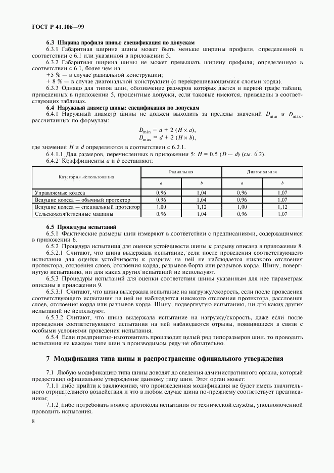 ГОСТ Р 41.106-99, страница 11