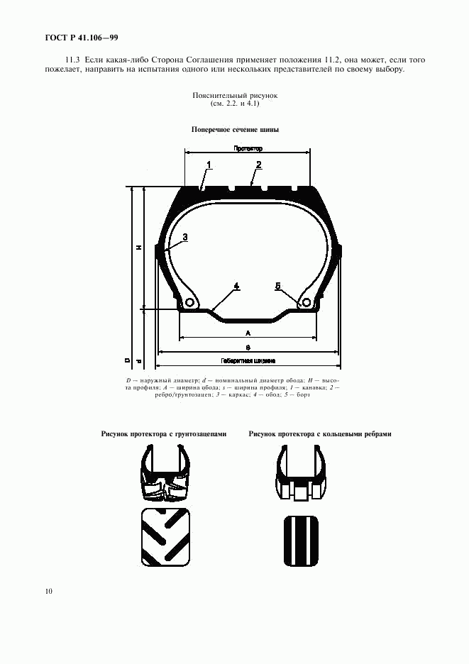 ГОСТ Р 41.106-99, страница 13