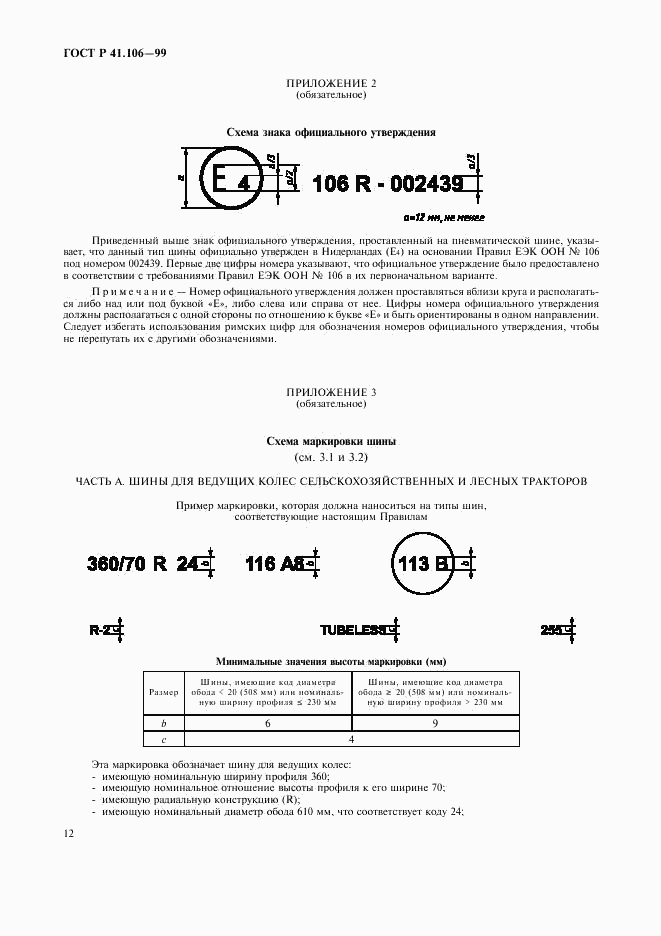 ГОСТ Р 41.106-99, страница 15