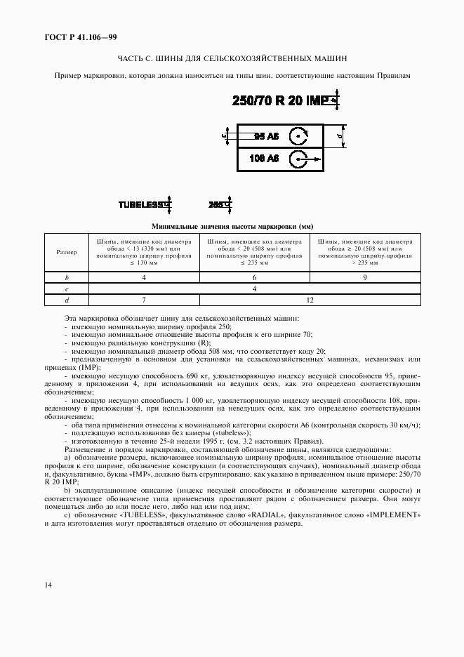 ГОСТ Р 41.106-99, страница 17