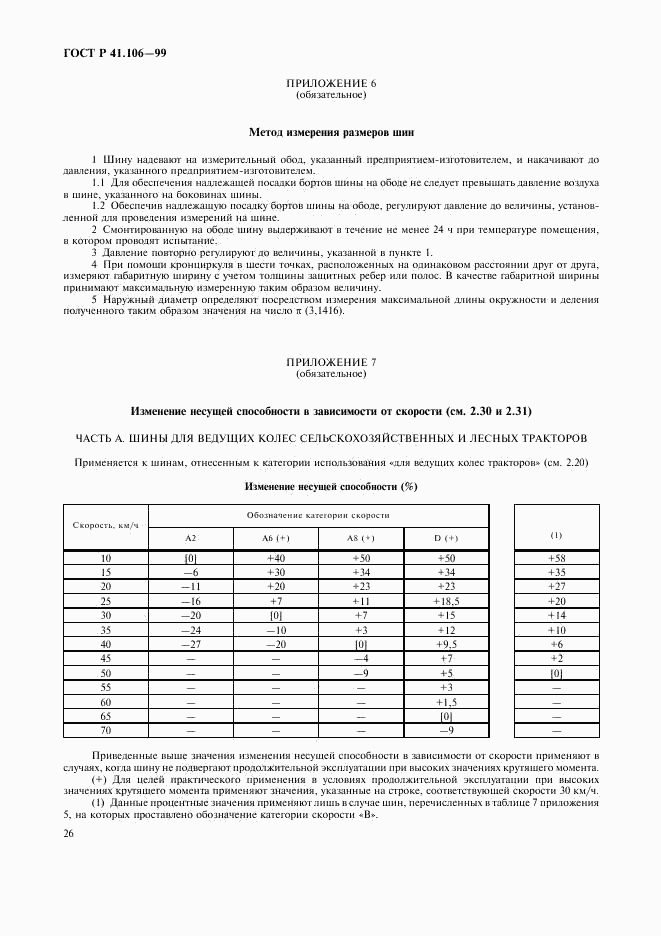 ГОСТ Р 41.106-99, страница 29