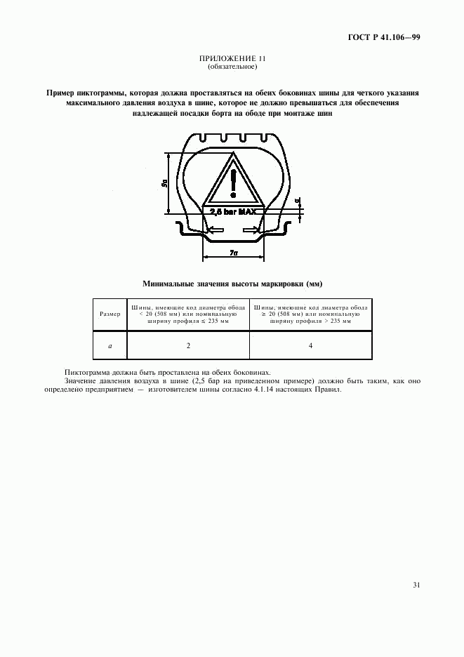 ГОСТ Р 41.106-99, страница 34