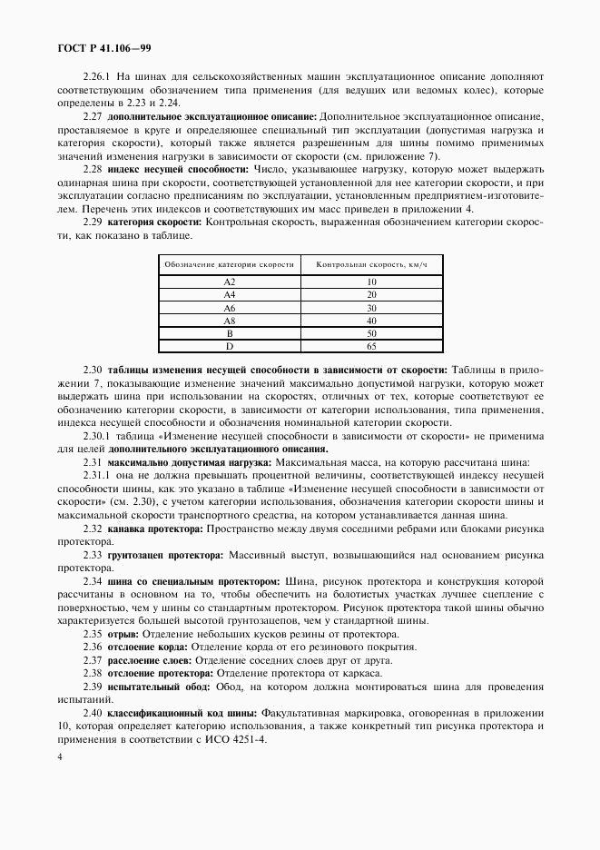 ГОСТ Р 41.106-99, страница 7