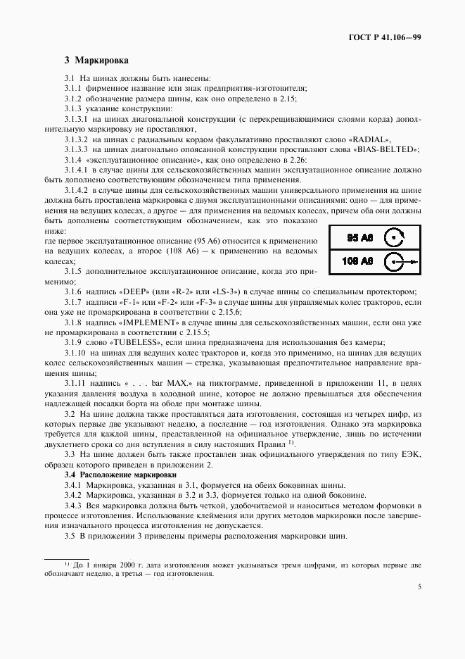 ГОСТ Р 41.106-99, страница 8