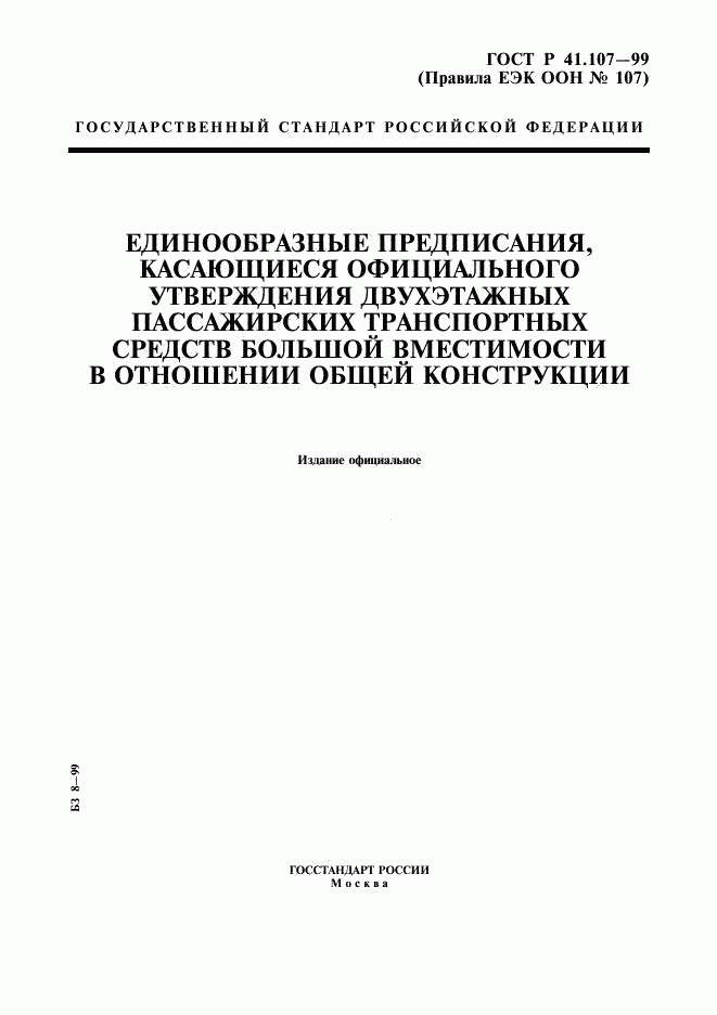 ГОСТ Р 41.107-99, страница 1